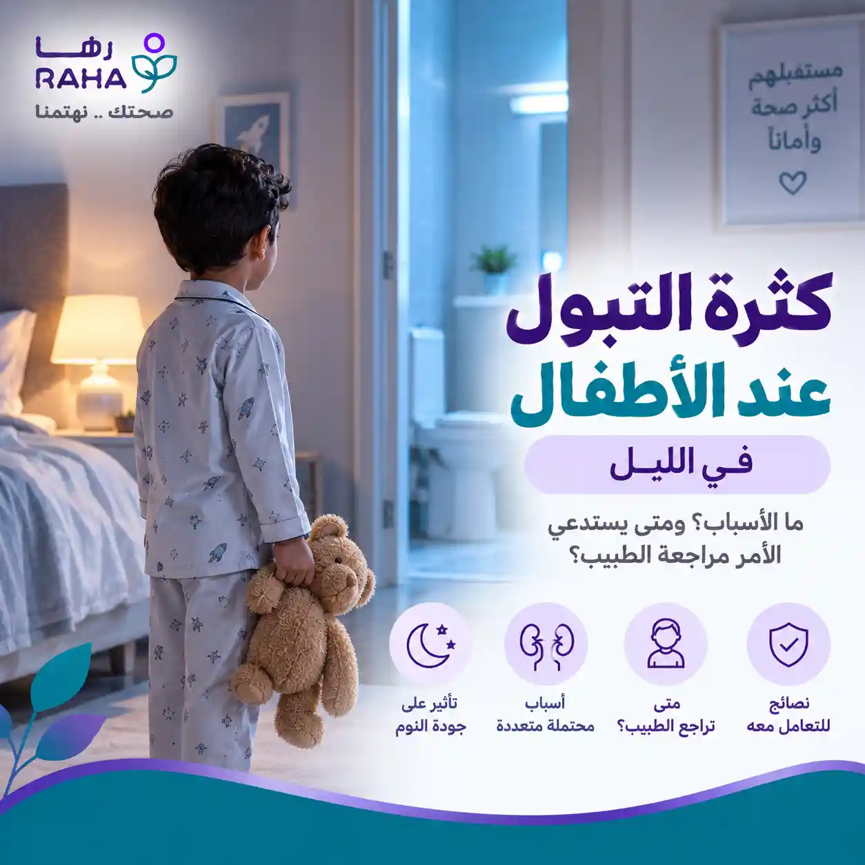 كثرة التبول عند الأطفال في الليل